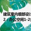 建筑室內(nèi)細部設計2：辦公空間1-2（關(guān)于建筑室內(nèi)細部設計2：辦公空間1-2介紹）