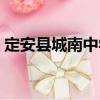 定安縣城南中學(xué)（關(guān)于定安縣城南中學(xué)介紹）