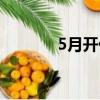 5月開什么花（5月開哪些花）