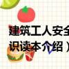 建筑工人安全常識(shí)讀本（關(guān)于建筑工人安全常識(shí)讀本介紹）