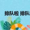 排隊啦 排隊啦（關(guān)于排隊啦 排隊啦簡介）