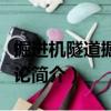 掘進機隧道掘進概論（關(guān)于掘進機隧道掘進概論簡介）