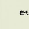 崔代勛（關(guān)于崔代勛簡介）