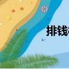 排錢樹（關(guān)于排錢樹簡介）