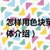 怎樣用色塊塑造形體（關于怎樣用色塊塑造形體介紹）