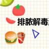 排膿解毒湯（關于排膿解毒湯簡介）