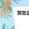 賀怎么讀（賀字具體怎么讀）