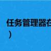 任務管理器在哪里（電腦的任務管理器在哪里）