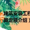 建筑安裝工程概算定額（關(guān)于建筑安裝工程概算定額介紹）
