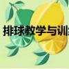 排球教學(xué)與訓(xùn)練（關(guān)于排球教學(xué)與訓(xùn)練簡介）