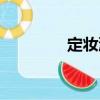 定妝液（關(guān)于定妝液介紹）