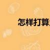 怎樣打算盤（關于怎樣打算盤介紹）
