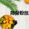 排骨粉絲藕（關(guān)于排骨粉絲藕簡介）