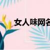 女人味網(wǎng)名（最有女人味的網(wǎng)名大全）