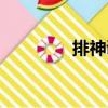 排神調(diào)（關(guān)于排神調(diào)簡介）