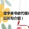 定宇來書欲代償詩債謝以長句（關(guān)于定宇來書欲代償詩債謝以長句介紹）