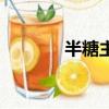 半糖主義歌詞（完整版歌詞）