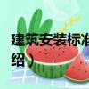 建筑安裝標準規(guī)范（關于建筑安裝標準規(guī)范介紹）