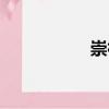 崇神（關(guān)于崇神簡(jiǎn)介）