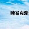 崎谷真奈美（關于崎谷真奈美簡介）