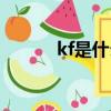 kf是什么意思啊（kf簡單釋義）