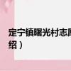 定寧鎮(zhèn)曙光村志愿服務(wù)隊(duì)（關(guān)于定寧鎮(zhèn)曙光村志愿服務(wù)隊(duì)介紹）