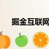 掘金互聯(lián)網(wǎng)+（關(guān)于掘金互聯(lián)網(wǎng)+簡介）