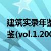 建筑實(shí)錄年鑒(vol.1.2008)（關(guān)于建筑實(shí)錄年鑒(vol.1.2008)介紹）
