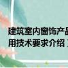 建筑室內(nèi)窗飾產(chǎn)品通用技術(shù)要求（關(guān)于建筑室內(nèi)窗飾產(chǎn)品通用技術(shù)要求介紹）