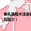 崇禮縣楊木洼金礦有限公司（關(guān)于崇禮縣楊木洼金礦有限公司簡介）