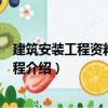 建筑安裝工程資料管理規(guī)程（關(guān)于建筑安裝工程資料管理規(guī)程介紹）