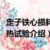 定子鐵心損耗發(fā)熱試驗(yàn)（關(guān)于定子鐵心損耗發(fā)熱試驗(yàn)介紹）