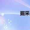 掘采比（關(guān)于掘采比簡介）