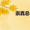 崇真總會(huì)（關(guān)于崇真總會(huì)簡(jiǎn)介）