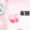 崔麗娜（關(guān)于崔麗娜簡介）