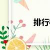 排行榜（關(guān)于排行榜簡介）