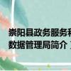 崇陽縣政務(wù)服務(wù)和大數(shù)據(jù)管理局（關(guān)于崇陽縣政務(wù)服務(wù)和大數(shù)據(jù)管理局簡(jiǎn)介）