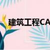 建筑工程CAD（關(guān)于建筑工程CAD介紹）