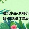 建筑小品·景觀小品-景觀設計綠皮書（關于建筑小品·景觀小品-景觀設計綠皮書介紹）