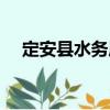 定安縣水務(wù)局（關(guān)于定安縣水務(wù)局介紹）