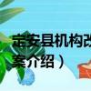 定安縣機構改革方案（關于定安縣機構改革方案介紹）