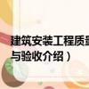 建筑安裝工程質(zhì)量檢驗與驗收（關(guān)于建筑安裝工程質(zhì)量檢驗與驗收介紹）