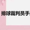排球裁判員手冊(cè)（關(guān)于排球裁判員手冊(cè)簡(jiǎn)介）
