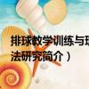 排球教學(xué)訓(xùn)練與理論方法研究（關(guān)于排球教學(xué)訓(xùn)練與理論方法研究簡介）