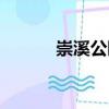 崇溪公園（關于崇溪公園簡介）