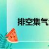 排空集氣法（關(guān)于排空集氣法簡介）