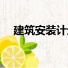 建筑安裝計劃（關于建筑安裝計劃介紹）