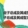 定子總成及其成型方法、電機及其成型方法和轉子（關于定子總成及其成型方法、電機及其成型方法和轉子介紹）