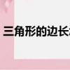 三角形的邊長(zhǎng)怎么算（三角形的邊長(zhǎng)如何算）