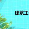 建筑工程（關(guān)于建筑工程介紹）